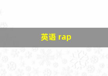 英语 rap